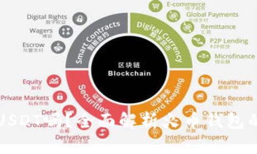 火币钱包支持USDT吗？全面解析火币钱包的数字货币功能