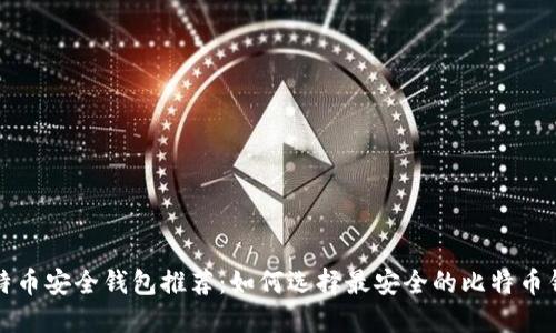 比特币安全钱包推荐：如何选择最安全的比特币钱包