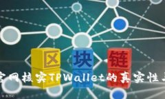 怎样到官网核实TPWallet的真