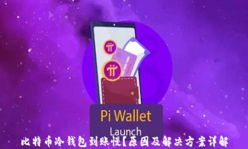 
比特币冷钱包到账慢？原因及解决方案详解