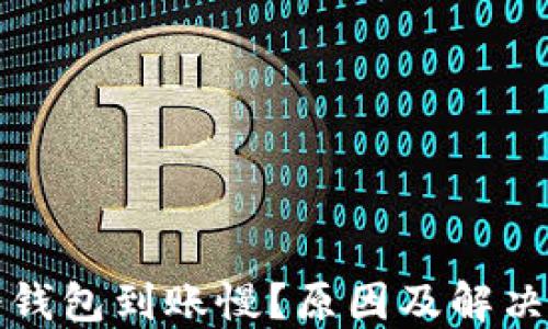 
比特币冷钱包到账慢？原因及解决方案详解