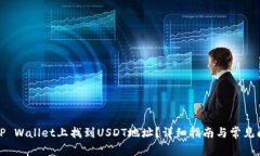 如何在TP Wallet上找到USDT地
