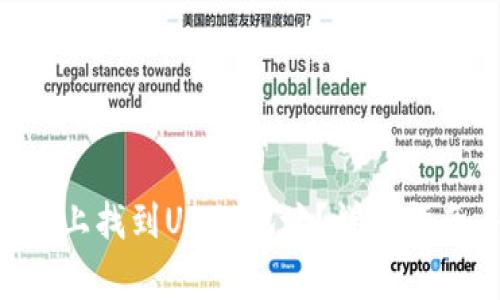 如何在TP Wallet上找到USDT地址？详细指南与常见问题解答