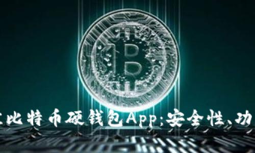 如何选择最佳比特币硬钱包App：安全性、功能和使用指南