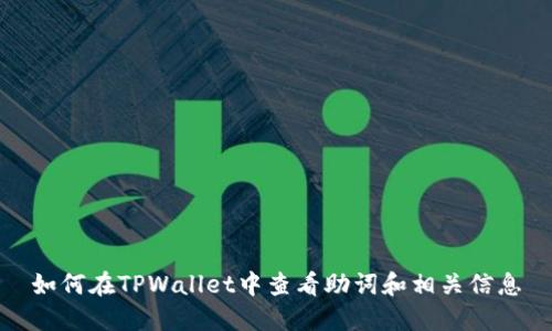 如何在TPWallet中查看助词和相关信息