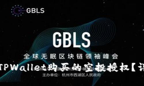 : 如何取消TPWallet购买的空投授权？详尽步骤解析