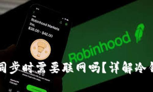 比特币冷钱包同步时需要联网吗？详解冷钱包的工作原理