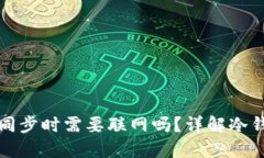 比特币冷钱包同步时需要