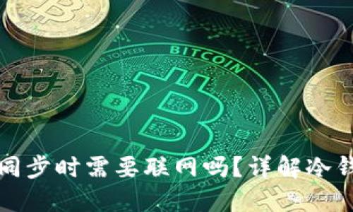 比特币冷钱包同步时需要联网吗？详解冷钱包的工作原理