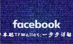 如何下载中本聪TPWallet：一