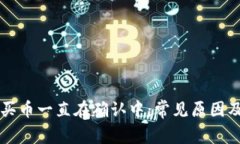 TPWallet买币一直在确认中：