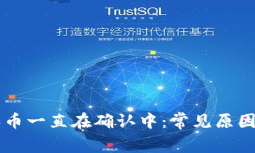 TPWallet买币一直在确认中：常见原因及解决方案