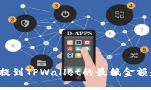 以太坊提到TPWallet的最低金额是多少？