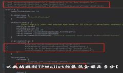 以太坊提到TPWallet的最低金
