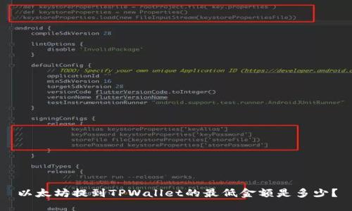 以太坊提到TPWallet的最低金额是多少？