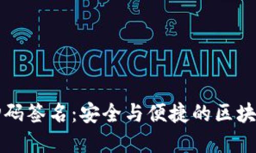 以太坊冷钱包扫码签名：安全与便捷的区块链交易解决方案