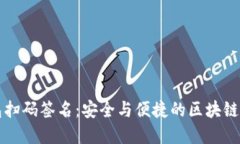 以太坊冷钱包扫码签名：