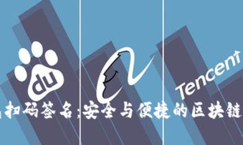 以太坊冷钱包扫码签名：安全与便捷的区块链交易解决方案