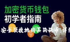  怎样在TP钱包上安全便捷