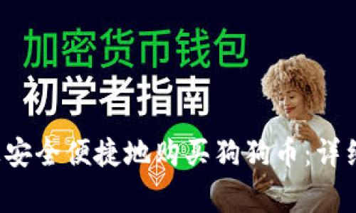  怎样在TP钱包上安全便捷地购买狗狗币：详细教程与注意事项