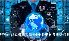 TPWallet支持比元链吗？全面