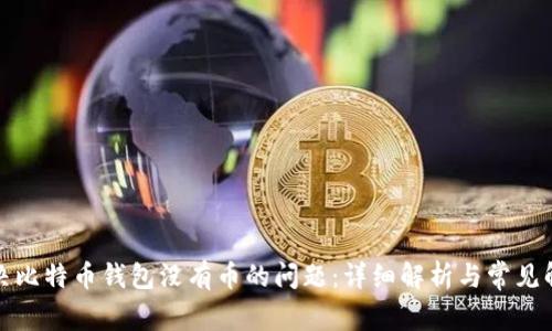 如何解决比特币钱包没有币的问题：详细解析与常见解决方案