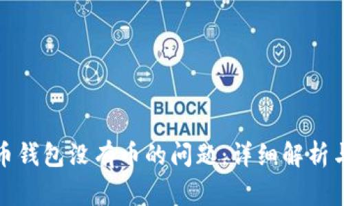 如何解决比特币钱包没有币的问题：详细解析与常见解决方案