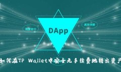 如何在TP Wallet中安全无手