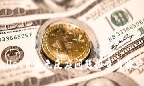 TPWallet页面无反应问题排查与解决方案