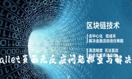 TPWallet页面无反应问题排查与解决方案