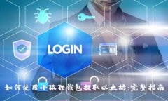 如何使用小狐狸钱包提取