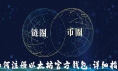 如何注册以太坊官方钱包