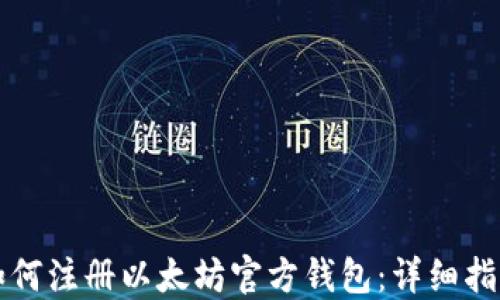 
如何注册以太坊官方钱包：详细指南