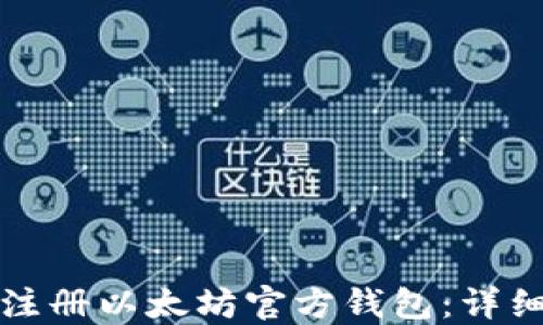 
如何注册以太坊官方钱包：详细指南