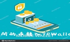如何将交易所的币转入T
