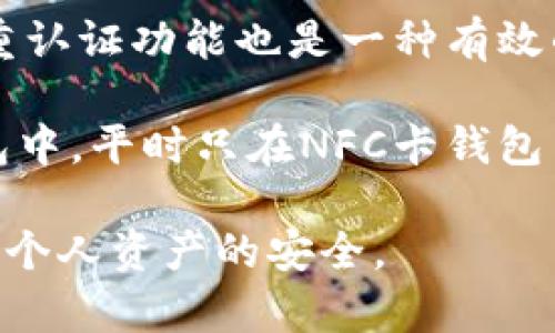 biao ti最全指南：NFC卡钱包与比特币的完美结合/biao ti
NFC卡钱包, 比特币, 数字货币/guanjianci

在数字货币蓬勃发展的今天，比特币作为其中最具代表性的货币，日益受到用户的青睐。与此同时，NFC（近场通信）技术的快速进步，使得NFC卡钱包成为了一种崭新的支付方式，能够更便捷地存储和使用比特币。本文将探讨NFC卡钱包与比特币结合的优势，以及相关的技术和使用方法，帮助用户深入理解这一数字经济的新趋势。

一、NFC卡钱包是什么？
NFC卡钱包是一种集成了NFC技术的电子钱包，用户可以通过支持NFC功能的设备（如智能手机、POS机等）进行无线支付和数据传输。与传统钱包相比，NFC卡钱包具有更高的安全性和便利性。用户可以通过将NFC卡靠近支持NFC的设备进行支付，避免了复杂的输入步骤。

这种钱包通常支持多种货币和支付方式，包括本地货币和数字货币如比特币。NFC卡钱包中的数据加密使得用户的资金和信息更加安全。此外，这种钱包的使用场景极为广泛，无论是在线购物、线下支付、或者是P2P转账，NFC卡钱包都能轻松应对。

二、比特币是什么？
比特币是一种去中心化的数字货币，由中本聪（Satoshi Nakamoto）在2009年提出。与传统货币不同，比特币不受任何央行或政府的控制，其交易依赖于区块链技术，也就是一系列加密网络的分布式账本。这意味着所有的比特币交易都是公开的，且无法被篡改。

比特币的核心优势在于其稀缺性和安全性。总量被严格限制在2100万枚，每一笔交易都经过网络的确认和验证。不仅如此，比特币也是在全球范围内通用的，用户可以在世界各地通过网络进行交易。

三、NFC卡钱包如何支持比特币？
NFC卡钱包可以通过与比特币网络连接，支持比特币的存储和交易。这一过程通常涉及到数字钱包应用程序的下载和配置，用户需要创建一个比特币钱包，并将其与NFC卡关联。当用户在商店或在线平台选择比特币作为支付方式时，可以通过其NFC卡快速完成支付。

具体操作步骤如下：
ol
    li下载并安装支持比特币的NFC钱包应用。/li
    li创建一个比特币钱包，并确保备份好助记词和私钥。/li
    li将钱包与NFC卡绑定，通常需要在设置中输入相关信息。/li
    li在商家提供的NFC支付终端上，靠近NFC卡完成支付。/li
/ol

四、使用NFC卡钱包进行比特币交易的优势
使用NFC卡钱包进行比特币交易的优势主要体现在以下几个方面：

首先，便捷性。用户只需将NFC卡靠近支付终端，无需输入密码或其他信息，减少了交易时间。此外，由于NFC技术能快速传输信息，购物体验更加流畅。

其次，安全性。NFC卡钱包通常采用多重加密技术，能够有效防止未授权交易。同时，由于比特币的去中心化特性，用户可以完全控制自己的资金。

最后，兼容性。大多数NFC卡钱包支持多种加密货币和传统货币，用户可以灵活选择支付方式。这使得用户在进行跨境交易或在不同平台购物时，不再受限于当地货币。

五、NFC卡钱包与比特币的潜在挑战
尽管NFC卡钱包与比特币的结合有诸多优势，但在实际应用中也面临一些挑战：

首先，市场接受度。虽然NFC技术和比特币逐步被认可，但一些商家和消费者仍对其持保留态度，缺乏足够的信任。例如，许多消费者可能会担心数字货币的波动性以及其在法律和法规方面的不确定性。

其次，技术壁垒。虽然现有技术已支持NFC钱包与比特币的结合，但用户在操作时仍需一定的技术能力和理解。如果用户无法正确配置或使用NFC卡钱包，将可能导致交易失败或损失。

最后是安全隐患。尽管NFC科技具有较强的安全性，但恶意攻击的可能性仍然存在。攻击者可能试图通过各种手段窃取用户的私钥或敏感信息，从而对用户的资产构成威胁。

六、关于NFC卡钱包和比特币的五个相关问题

问题一：NFC卡钱包的安全性如何保障？
在NFC卡钱包中，安全性是用户最为关心的因素之一。为了确保用户资产的安全，NFC钱包采用了多种技术手段，主要包括数据加密、双重认证和实时监控等措施。首先，用户在设置NFC钱包时，系统会要求创建复杂的密码或PIN码，确保只有授权用户才能访问钱包。其次，一些先进的NFC钱包还支持生物识别技术，如指纹识别或面部识别，进一步提升安全级别。

此外，NFC钱包的数据存储也经过加密处理，确保即使设备丢失或被盗，外部人员无法轻易获取私钥或其他敏感信息。同时，很多NFC钱包提供实时安全监控，用户可以随时查看交易记录，及时发现可疑交易。

当然，用户也需自身提高警惕，避免在不安全的网络环境下使用NFC钱包，及时更新手机系统和NFC钱包应用的安全补丁。维护个人隐私信息，设置强密码，并定期修改相关信息，这些都是有效保障资金安全的重要措施。

问题二：比特币的价格波动对NFC卡钱包使用有什么影响？
比特币作为一种极具波动性的数字货币，其价格的剧烈波动对NFC卡钱包的使用无疑会产生一定影响。价格波动可以影响用户的购买决策。当比特币价格上涨时，用户可能更倾向于持有比特币而非消费；相反，当比特币价格下跌时，用户可能会加快消费以避免资产贬值。这种行为使得比特币的流通性受限，从而影响NFC卡钱包的使用频率。

此外，对于商家来说，比特币价格的不稳定性使得接受比特币作为支付手段存在风险。在比特币价格剧烈波动期间，商家可能面临货币贬值的风险，进而采用更为保守的接受政策。这可能导致用户无法使用NFC卡钱包进行支付，限制其便利性。

尽管如此，越来越多的支付平台和商家正在适应这种波动性，通过提供实时市场价格或自动转换功能来减轻价格风险。用户可以在每次交易时确认当前兑换率，从而降低由于比特币价格变化带来的损失风险。

问题三：如何选择适合自己的NFC卡钱包？
选择合适的NFC卡钱包对于用户体验至关重要。首先，用户应考虑钱包的安全性，确保所选择的钱包具备加密保护、双重认证等安全特性，以保障资金安全。此外，用户还应检查钱包的声誉和评价，选择在圈内评价良好的钱包提供商。

另外，用户的使用需求也应当考虑。例如，有些用户可能仅希望在当地商家使用比特币进行小额支付，而有些用户则需要支持多种数字货币及枚举的支付功能。依据自身需求选择功能丰富、符合使用场景的钱包，将提升使用便捷性。

此外，用户应关注软件更新的频率和技术支持的可用性。一个经常更新并重视技术支持的钱包，在使用过程中能有效降低出现问题的概率，并维护良好的用户体验。总之，综合考虑安全性、口碑、适用性以及售后支持，用户能更容易找到合适的NFC卡钱包。

问题四：NFC卡钱包和比特币结合的未来发展趋势是什么？
NFC卡钱包与比特币的结合具有广泛的应用前景，随着技术的不断迭代和发展，未来有望形成更为完善的支付生态。首先，随着5G技术的普及，NFC支付的速度和稳定性将得以提高，用户在使用NFC钱包时将享受到更流畅的支付体验。其次，区块链技术的深入应用也将为比特币的交易提供更高的安全性和透明度，使得NFC卡钱包在数字货币领域的应用更加广泛。

同时，随着用户对数字货币接受度的提升，越来越多的商家将支持比特币的支付功能，NFC卡钱包的市场需求将逐渐增加。相比于传统的支付方式，比特币的去中心化和无国界的优势，将吸引更多用户选择数字货币进行支付。

此外，未来可能会出现更多的跨平台和跨货币支付解决方案，使用户能够在使用NFC钱包时，轻松实现多种支付方式间的无缝转换。为了适应市场的变化，钱包开发者也需要不断推出新的功能和特色服务，以提升用户体验，从而抢占市场份额。总之，NFC卡钱包与比特币的结合将迎来更加光明的发展前景。

问题五：如何确保在NFC卡钱包中存储的比特币安全？
在NFC卡钱包中，确保比特币的安全至关重要。首先，用户需牢记自己的私钥和助记词，这些信息是恢复钱包的唯一途径，若丢失将导致资产无法找回。由于私钥涉及到资金安全，用户应将其妥善保管，避免泄露给任何第三方。

其次，用户应定期查看钱包的交易记录，确认无未授权的交易。如果发现可疑交易，建议及时报告给钱包服务提供商，并尝试更换与钱包相关的密码或密钥。此外，启用双重认证功能也是一种有效的安全措施，可以在用户每次登录时增加一道安全防线。

此外，用户还可借助冷钱包来增强安全性。冷钱包是指在没有网络连接的情况下存储加密货币的设备，能够有效防止黑客的攻击。用户可将大部分的比特币存储在冷钱包中，平时只在NFC卡钱包中保留少量用于日常开支的比特币，这样能够有效降低风险。在未来的数字货币交易中，保障资金的安全仍然是用户最为关注的核心需求之一。

综上所述，NFC卡钱包与比特币的结合为用户提供了更加便捷和安全的支付体验，但同时也需要用户在日常操作中保持警惕，做好相应的安全防范措施，以最大限度保障个人资产的安全。
