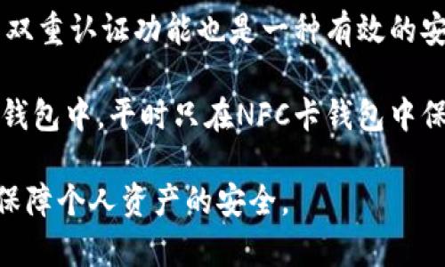 biao ti最全指南：NFC卡钱包与比特币的完美结合/biao ti
NFC卡钱包, 比特币, 数字货币/guanjianci

在数字货币蓬勃发展的今天，比特币作为其中最具代表性的货币，日益受到用户的青睐。与此同时，NFC（近场通信）技术的快速进步，使得NFC卡钱包成为了一种崭新的支付方式，能够更便捷地存储和使用比特币。本文将探讨NFC卡钱包与比特币结合的优势，以及相关的技术和使用方法，帮助用户深入理解这一数字经济的新趋势。

一、NFC卡钱包是什么？
NFC卡钱包是一种集成了NFC技术的电子钱包，用户可以通过支持NFC功能的设备（如智能手机、POS机等）进行无线支付和数据传输。与传统钱包相比，NFC卡钱包具有更高的安全性和便利性。用户可以通过将NFC卡靠近支持NFC的设备进行支付，避免了复杂的输入步骤。

这种钱包通常支持多种货币和支付方式，包括本地货币和数字货币如比特币。NFC卡钱包中的数据加密使得用户的资金和信息更加安全。此外，这种钱包的使用场景极为广泛，无论是在线购物、线下支付、或者是P2P转账，NFC卡钱包都能轻松应对。

二、比特币是什么？
比特币是一种去中心化的数字货币，由中本聪（Satoshi Nakamoto）在2009年提出。与传统货币不同，比特币不受任何央行或政府的控制，其交易依赖于区块链技术，也就是一系列加密网络的分布式账本。这意味着所有的比特币交易都是公开的，且无法被篡改。

比特币的核心优势在于其稀缺性和安全性。总量被严格限制在2100万枚，每一笔交易都经过网络的确认和验证。不仅如此，比特币也是在全球范围内通用的，用户可以在世界各地通过网络进行交易。

三、NFC卡钱包如何支持比特币？
NFC卡钱包可以通过与比特币网络连接，支持比特币的存储和交易。这一过程通常涉及到数字钱包应用程序的下载和配置，用户需要创建一个比特币钱包，并将其与NFC卡关联。当用户在商店或在线平台选择比特币作为支付方式时，可以通过其NFC卡快速完成支付。

具体操作步骤如下：
ol
    li下载并安装支持比特币的NFC钱包应用。/li
    li创建一个比特币钱包，并确保备份好助记词和私钥。/li
    li将钱包与NFC卡绑定，通常需要在设置中输入相关信息。/li
    li在商家提供的NFC支付终端上，靠近NFC卡完成支付。/li
/ol

四、使用NFC卡钱包进行比特币交易的优势
使用NFC卡钱包进行比特币交易的优势主要体现在以下几个方面：

首先，便捷性。用户只需将NFC卡靠近支付终端，无需输入密码或其他信息，减少了交易时间。此外，由于NFC技术能快速传输信息，购物体验更加流畅。

其次，安全性。NFC卡钱包通常采用多重加密技术，能够有效防止未授权交易。同时，由于比特币的去中心化特性，用户可以完全控制自己的资金。

最后，兼容性。大多数NFC卡钱包支持多种加密货币和传统货币，用户可以灵活选择支付方式。这使得用户在进行跨境交易或在不同平台购物时，不再受限于当地货币。

五、NFC卡钱包与比特币的潜在挑战
尽管NFC卡钱包与比特币的结合有诸多优势，但在实际应用中也面临一些挑战：

首先，市场接受度。虽然NFC技术和比特币逐步被认可，但一些商家和消费者仍对其持保留态度，缺乏足够的信任。例如，许多消费者可能会担心数字货币的波动性以及其在法律和法规方面的不确定性。

其次，技术壁垒。虽然现有技术已支持NFC钱包与比特币的结合，但用户在操作时仍需一定的技术能力和理解。如果用户无法正确配置或使用NFC卡钱包，将可能导致交易失败或损失。

最后是安全隐患。尽管NFC科技具有较强的安全性，但恶意攻击的可能性仍然存在。攻击者可能试图通过各种手段窃取用户的私钥或敏感信息，从而对用户的资产构成威胁。

六、关于NFC卡钱包和比特币的五个相关问题

问题一：NFC卡钱包的安全性如何保障？
在NFC卡钱包中，安全性是用户最为关心的因素之一。为了确保用户资产的安全，NFC钱包采用了多种技术手段，主要包括数据加密、双重认证和实时监控等措施。首先，用户在设置NFC钱包时，系统会要求创建复杂的密码或PIN码，确保只有授权用户才能访问钱包。其次，一些先进的NFC钱包还支持生物识别技术，如指纹识别或面部识别，进一步提升安全级别。

此外，NFC钱包的数据存储也经过加密处理，确保即使设备丢失或被盗，外部人员无法轻易获取私钥或其他敏感信息。同时，很多NFC钱包提供实时安全监控，用户可以随时查看交易记录，及时发现可疑交易。

当然，用户也需自身提高警惕，避免在不安全的网络环境下使用NFC钱包，及时更新手机系统和NFC钱包应用的安全补丁。维护个人隐私信息，设置强密码，并定期修改相关信息，这些都是有效保障资金安全的重要措施。

问题二：比特币的价格波动对NFC卡钱包使用有什么影响？
比特币作为一种极具波动性的数字货币，其价格的剧烈波动对NFC卡钱包的使用无疑会产生一定影响。价格波动可以影响用户的购买决策。当比特币价格上涨时，用户可能更倾向于持有比特币而非消费；相反，当比特币价格下跌时，用户可能会加快消费以避免资产贬值。这种行为使得比特币的流通性受限，从而影响NFC卡钱包的使用频率。

此外，对于商家来说，比特币价格的不稳定性使得接受比特币作为支付手段存在风险。在比特币价格剧烈波动期间，商家可能面临货币贬值的风险，进而采用更为保守的接受政策。这可能导致用户无法使用NFC卡钱包进行支付，限制其便利性。

尽管如此，越来越多的支付平台和商家正在适应这种波动性，通过提供实时市场价格或自动转换功能来减轻价格风险。用户可以在每次交易时确认当前兑换率，从而降低由于比特币价格变化带来的损失风险。

问题三：如何选择适合自己的NFC卡钱包？
选择合适的NFC卡钱包对于用户体验至关重要。首先，用户应考虑钱包的安全性，确保所选择的钱包具备加密保护、双重认证等安全特性，以保障资金安全。此外，用户还应检查钱包的声誉和评价，选择在圈内评价良好的钱包提供商。

另外，用户的使用需求也应当考虑。例如，有些用户可能仅希望在当地商家使用比特币进行小额支付，而有些用户则需要支持多种数字货币及枚举的支付功能。依据自身需求选择功能丰富、符合使用场景的钱包，将提升使用便捷性。

此外，用户应关注软件更新的频率和技术支持的可用性。一个经常更新并重视技术支持的钱包，在使用过程中能有效降低出现问题的概率，并维护良好的用户体验。总之，综合考虑安全性、口碑、适用性以及售后支持，用户能更容易找到合适的NFC卡钱包。

问题四：NFC卡钱包和比特币结合的未来发展趋势是什么？
NFC卡钱包与比特币的结合具有广泛的应用前景，随着技术的不断迭代和发展，未来有望形成更为完善的支付生态。首先，随着5G技术的普及，NFC支付的速度和稳定性将得以提高，用户在使用NFC钱包时将享受到更流畅的支付体验。其次，区块链技术的深入应用也将为比特币的交易提供更高的安全性和透明度，使得NFC卡钱包在数字货币领域的应用更加广泛。

同时，随着用户对数字货币接受度的提升，越来越多的商家将支持比特币的支付功能，NFC卡钱包的市场需求将逐渐增加。相比于传统的支付方式，比特币的去中心化和无国界的优势，将吸引更多用户选择数字货币进行支付。

此外，未来可能会出现更多的跨平台和跨货币支付解决方案，使用户能够在使用NFC钱包时，轻松实现多种支付方式间的无缝转换。为了适应市场的变化，钱包开发者也需要不断推出新的功能和特色服务，以提升用户体验，从而抢占市场份额。总之，NFC卡钱包与比特币的结合将迎来更加光明的发展前景。

问题五：如何确保在NFC卡钱包中存储的比特币安全？
在NFC卡钱包中，确保比特币的安全至关重要。首先，用户需牢记自己的私钥和助记词，这些信息是恢复钱包的唯一途径，若丢失将导致资产无法找回。由于私钥涉及到资金安全，用户应将其妥善保管，避免泄露给任何第三方。

其次，用户应定期查看钱包的交易记录，确认无未授权的交易。如果发现可疑交易，建议及时报告给钱包服务提供商，并尝试更换与钱包相关的密码或密钥。此外，启用双重认证功能也是一种有效的安全措施，可以在用户每次登录时增加一道安全防线。

此外，用户还可借助冷钱包来增强安全性。冷钱包是指在没有网络连接的情况下存储加密货币的设备，能够有效防止黑客的攻击。用户可将大部分的比特币存储在冷钱包中，平时只在NFC卡钱包中保留少量用于日常开支的比特币，这样能够有效降低风险。在未来的数字货币交易中，保障资金的安全仍然是用户最为关注的核心需求之一。

综上所述，NFC卡钱包与比特币的结合为用户提供了更加便捷和安全的支付体验，但同时也需要用户在日常操作中保持警惕，做好相应的安全防范措施，以最大限度保障个人资产的安全。