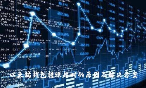 以太坊钱包转账超时的原因及解决方案