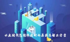 以太坊钱包转账超时的原