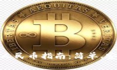 火币钱包USDT兑换人民币指