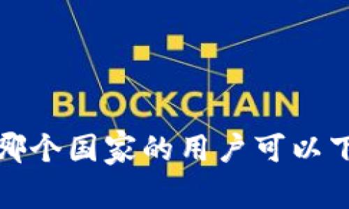 tpWallet：哪个国家的用户可以下载和使用？