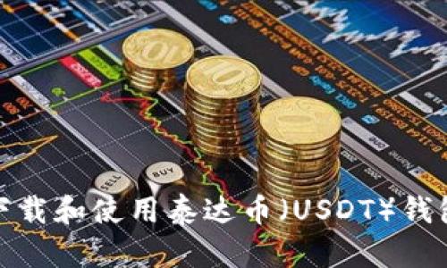 如何下载和使用泰达币（USDT）钱包地址