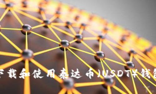 如何下载和使用泰达币（USDT）钱包地址
