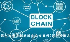 如何将TP钱包的资产转移到