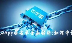TPWalletDApp白名单全面解析