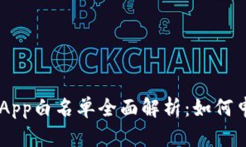 TPWalletDApp白名单全面解析：如何申请与影响？
