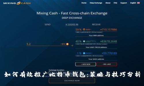 如何有效推广比特币钱包：策略与技巧分析