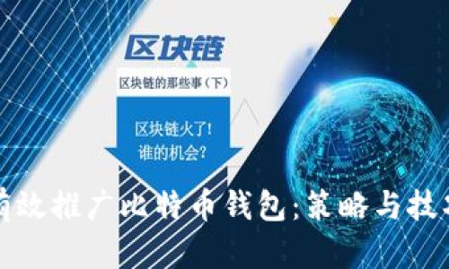 如何有效推广比特币钱包：策略与技巧分析