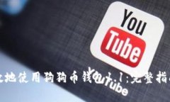 如何安全有效地使用狗狗
