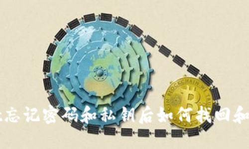 TPWallet忘记密码和私钥后如何找回和保护资产